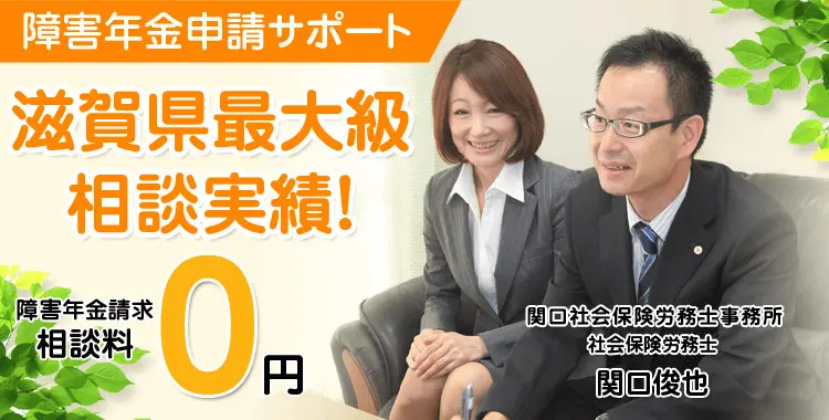 障害年金の申請は滋賀障害年金申請センター｜無料相談実施中！