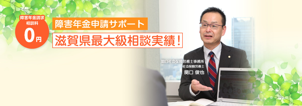 障害年金の申請は滋賀障害年金申請センター|無料相談実施中! 障害年金の申請は滋賀障害年金申請センター|無料相談実施中!
